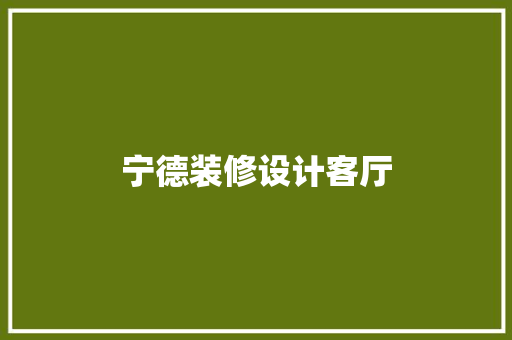 宁德装修设计客厅