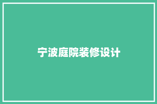 宁波庭院装修设计