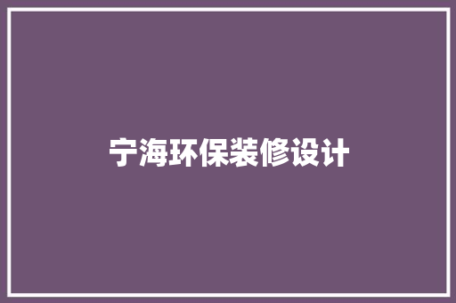 宁海环保装修设计