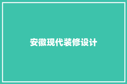 安徽现代装修设计