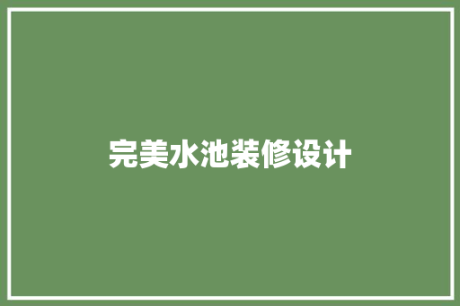 完美水池装修设计