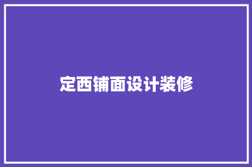 定西铺面设计装修