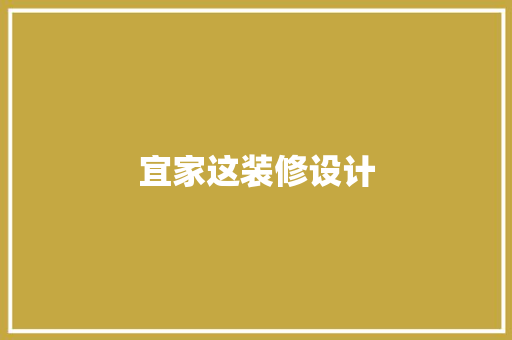 宜家这装修设计