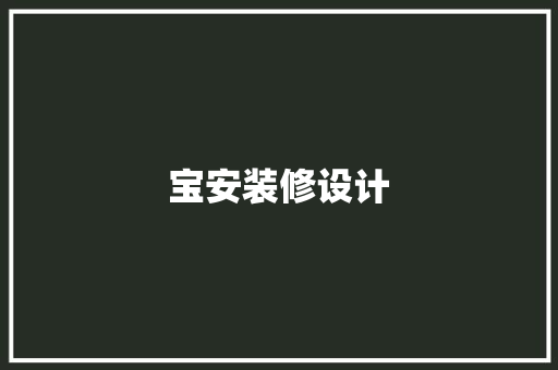 宝安装修设计