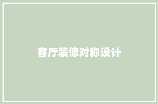 客厅装修对称设计