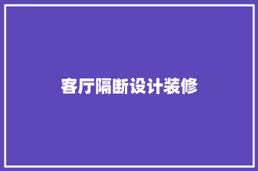 客厅隔断设计装修