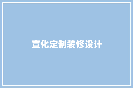 宣化定制装修设计