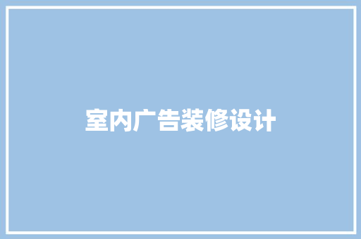 室内广告装修设计