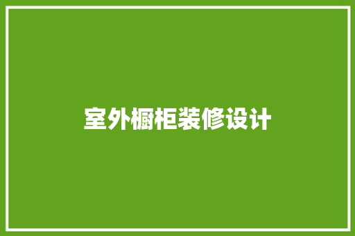 室外橱柜装修设计