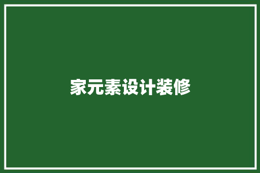 家元素设计装修