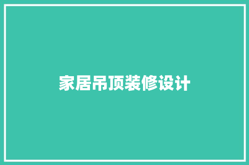 家居吊顶装修设计