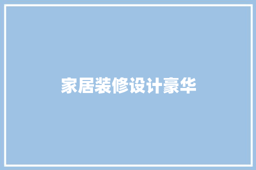 家居装修设计豪华