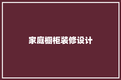 家庭橱柜装修设计
