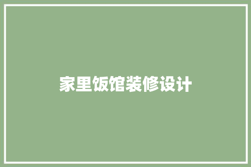 家里饭馆装修设计