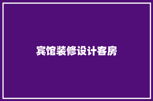 宾馆装修设计客房