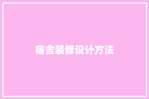 宿舍装修设计方法
