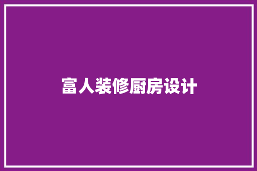富人装修厨房设计