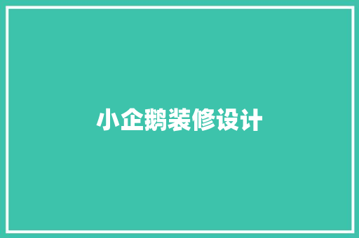 小企鹅装修设计
