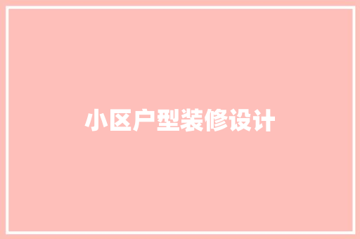 小区户型装修设计