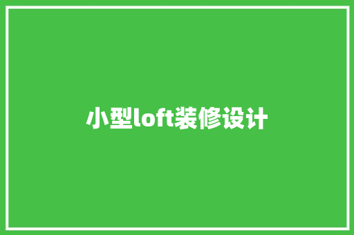 小型loft装修设计