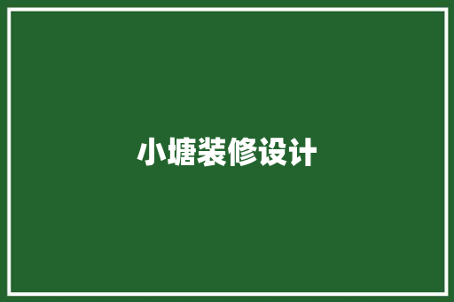 小塘装修设计
