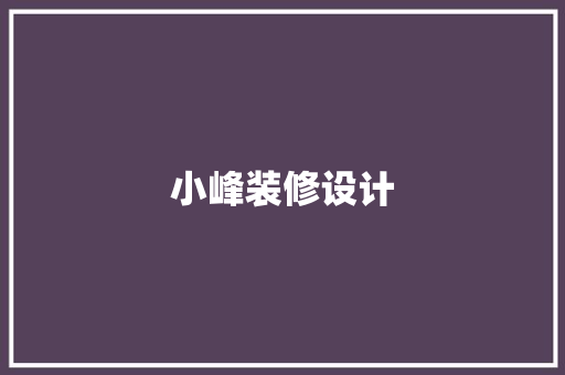 小峰装修设计