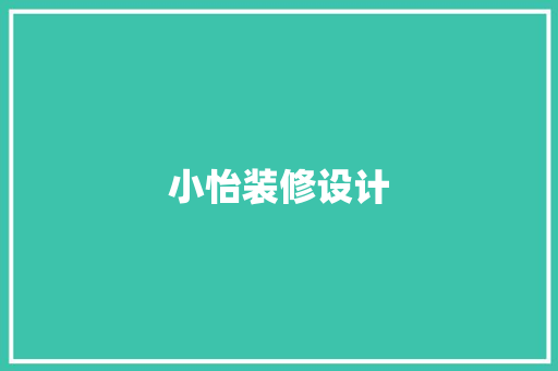 小怡装修设计