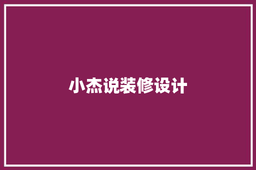 小杰说装修设计