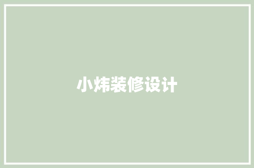小炜装修设计