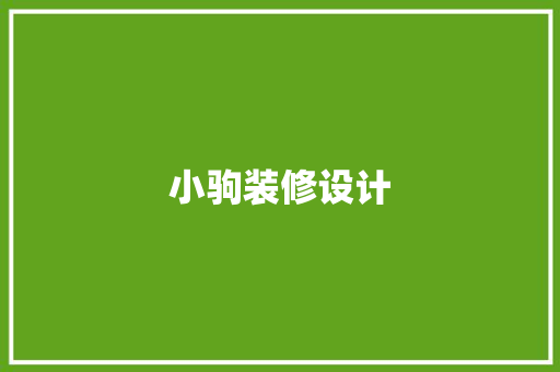 小驹装修设计