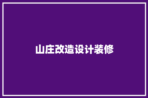山庄改造设计装修