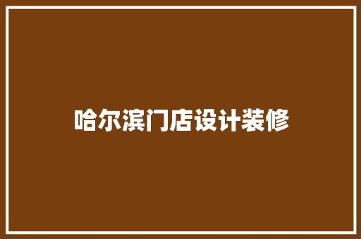 哈尔滨门店设计装修