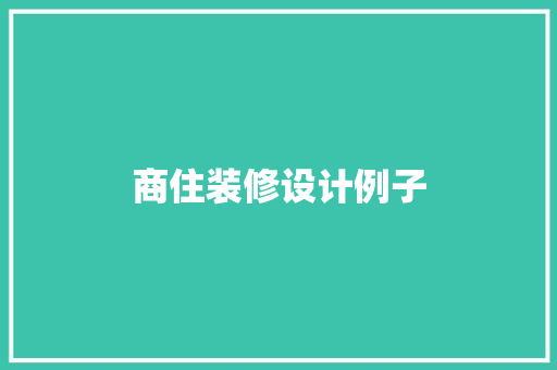 商住装修设计例子