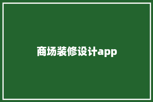 商场装修设计app