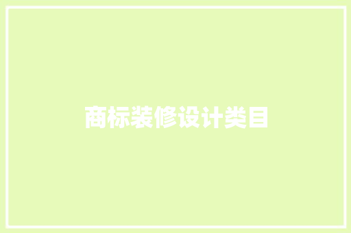商标装修设计类目