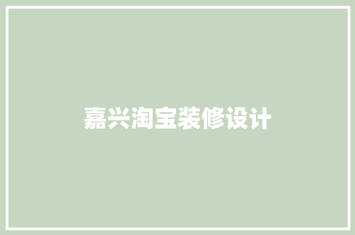 嘉兴淘宝装修设计