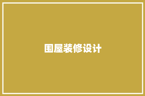 围屋装修设计