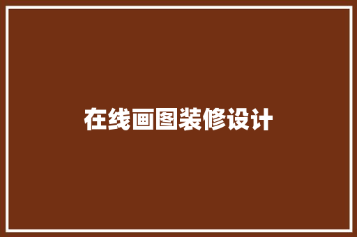 在线画图装修设计