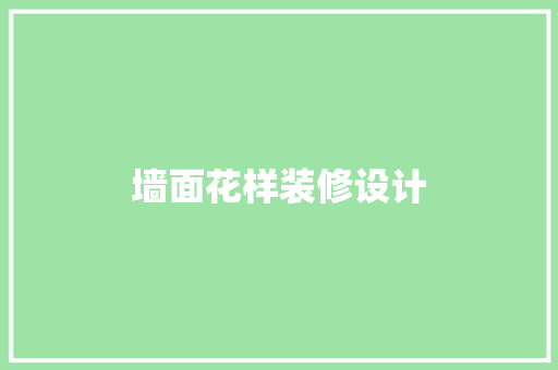墙面花样装修设计