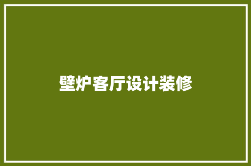 壁炉客厅设计装修