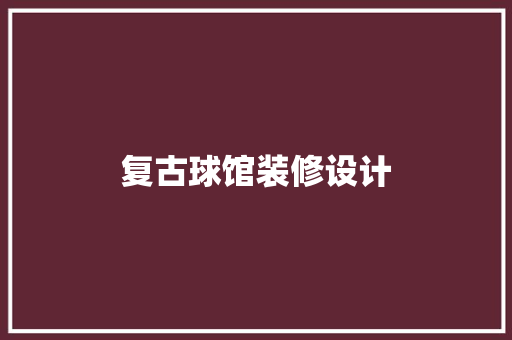 复古球馆装修设计