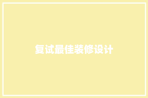 复试最佳装修设计