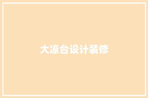 大凉台设计装修