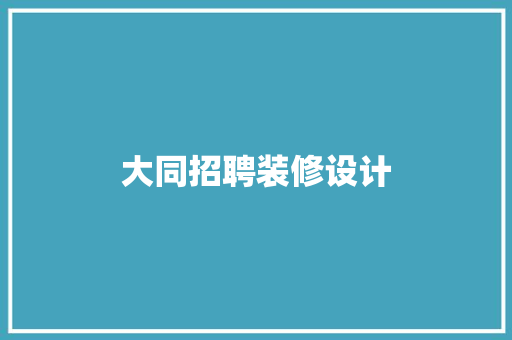 大同招聘装修设计