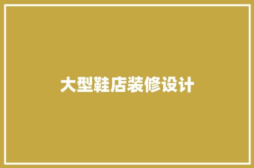 大型鞋店装修设计