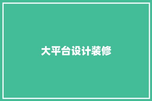 大平台设计装修