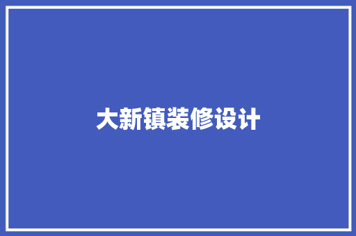 大新镇装修设计