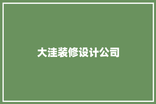 大洼装修设计公司