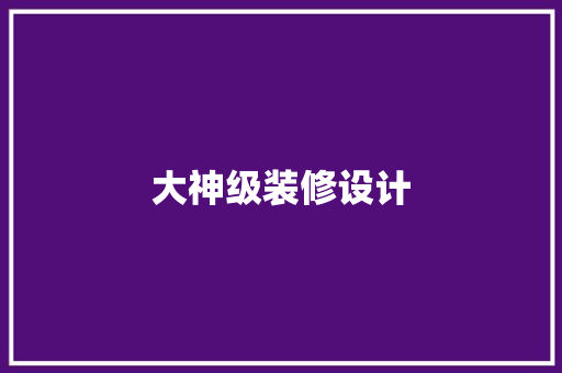大神级装修设计