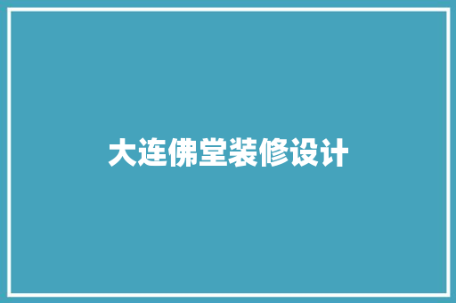大连佛堂装修设计
